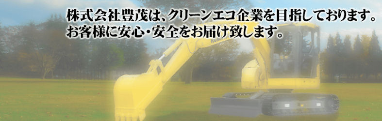株式会社豊茂